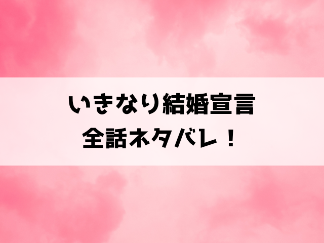 いきなり結婚宣言ネタバレ！涼はイケメン同期に突然プロポーズされる！